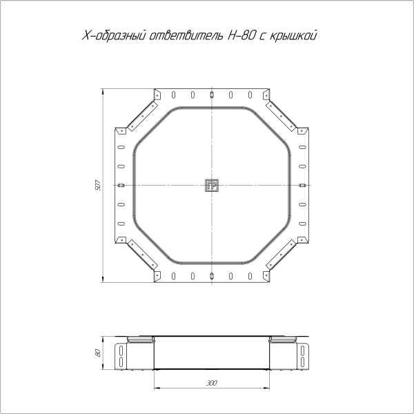 Ответвитель Х-образный с крышкой Стандарт 300х80 Промрукав