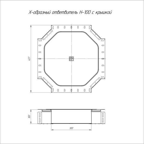 Ответвитель Х-образный с крышкой Стандарт 300х100 Промрукав