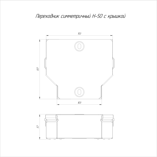 Переходник симметричный с крышкой Стандарт 150х100х50 Промрукав