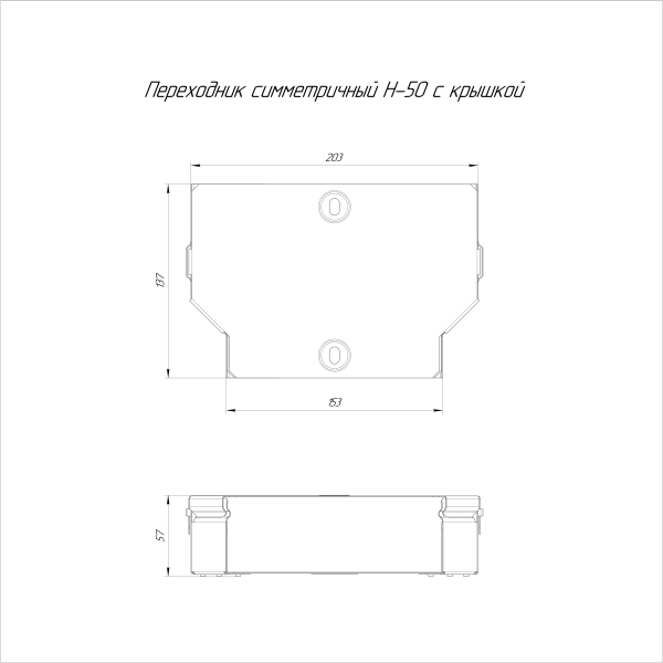 Переходник симметричный с крышкой Стандарт 200х150х50 Промрукав