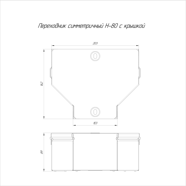 Переходник симметричный с крышкой Стандарт 200х100х80 Промрукав