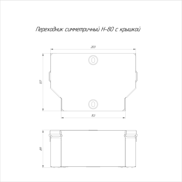Переходник симметричный с крышкой Стандарт 200х150х80 Промрукав