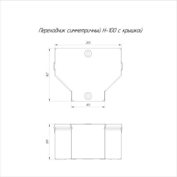 Переходник симметричный с крышкой Стандарт 200х100х100 Промрукав