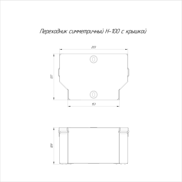 Переходник симметричный с крышкой Стандарт 200х150х100 Промрукав
