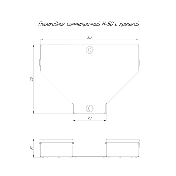 Переходник симметричный с крышкой Стандарт 300х100х50 Промрукав