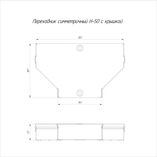 Переходник симметричный с крышкой Стандарт 300х150х50 Промрукав