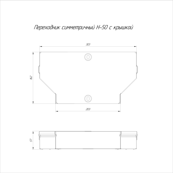 Переходник симметричный с крышкой Стандарт 300х200х50 Промрукав