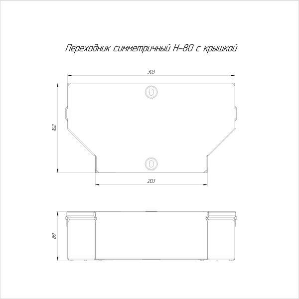 Переходник симметричный с крышкой Стандарт 300х200х80 Промрукав