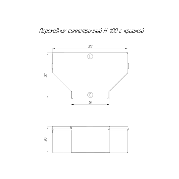 Переходник симметричный с крышкой Стандарт 300х150х100 Промрукав