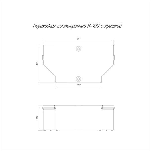 Переходник симметричный с крышкой Стандарт 300х200х100 Промрукав