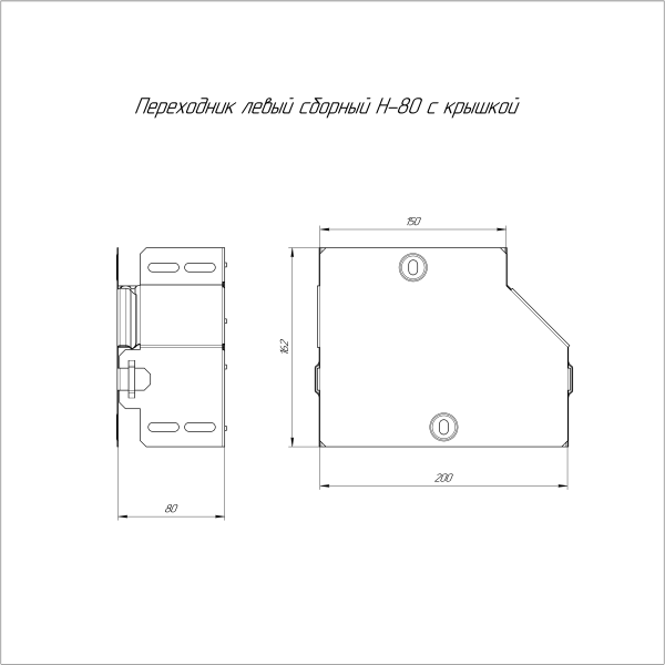 Переходник левый с крышкой Стандарт 200х150х80 Промрукав