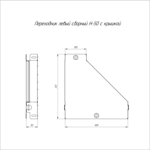 Переходник левый с крышкой Стандарт 300х100х50 Промрукав