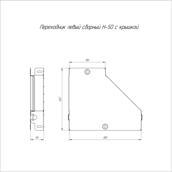 Переходник левый с крышкой Стандарт 300х150х50 Промрукав