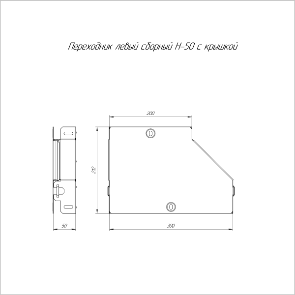 Переходник левый с крышкой Стандарт 300х200х50 Промрукав
