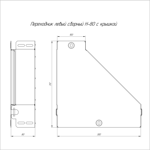 Переходник левый с крышкой Стандарт 300х100х80 Промрукав