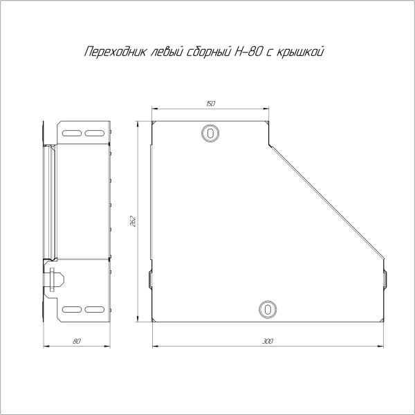 Переходник левый с крышкой Стандарт 300х150х80 Промрукав