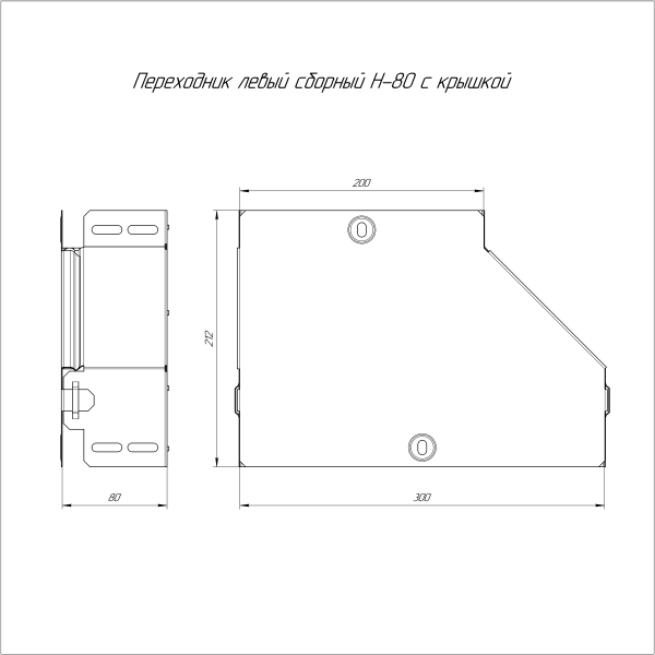 Переходник левый с крышкой Стандарт 300х200х80 Промрукав
