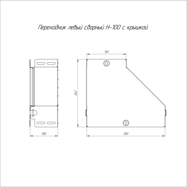 Переходник левый с крышкой Стандарт 300х150х100 Промрукав