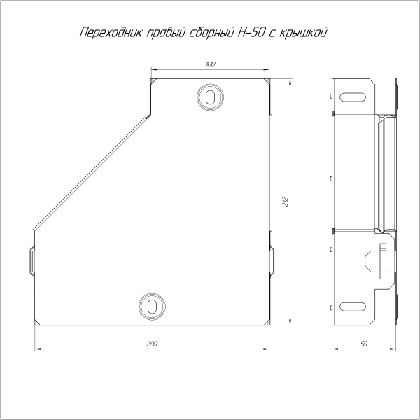 Переходник правый с крышкой Стандарт 200х100х50 Промрукав