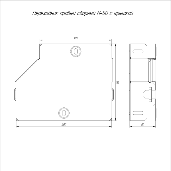 Переходник правый с крышкой Стандарт 200х150х50 Промрукав