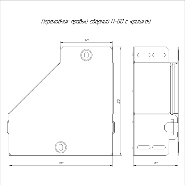 Переходник правый с крышкой Стандарт 200х100х80 Промрукав