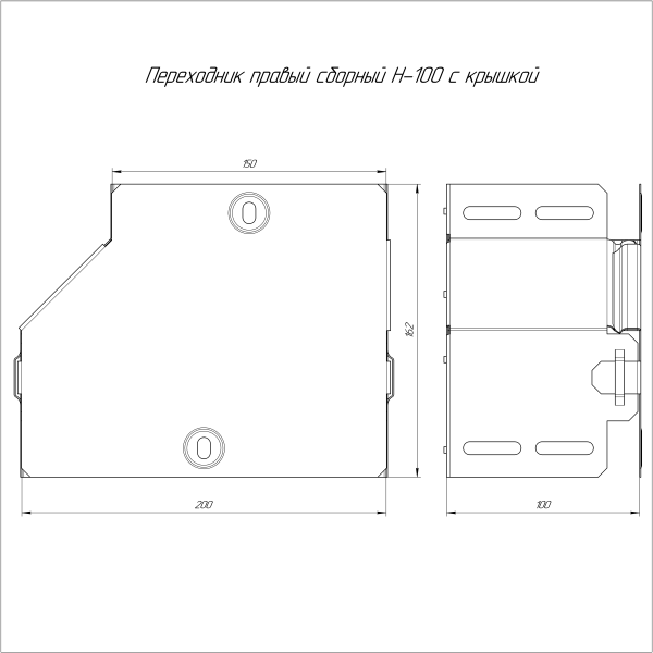 Переходник правый с крышкой Стандарт 200х150х100 Промрукав