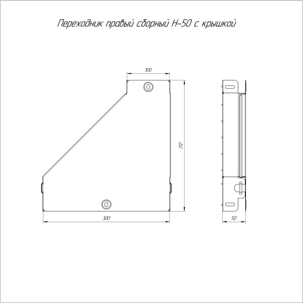 Переходник правый с крышкой Стандарт 300х100х50 Промрукав