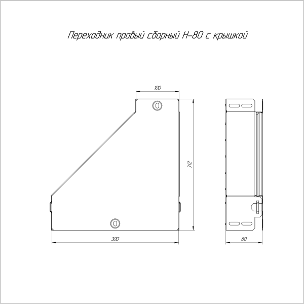 Переходник правый с крышкой Стандарт 300х100х80 Промрукав