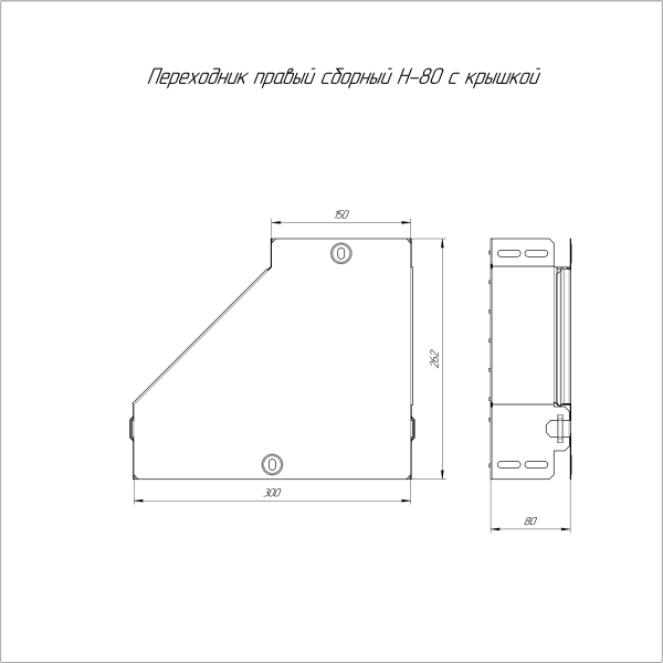 Переходник правый с крышкой Стандарт 300х150х80 Промрукав