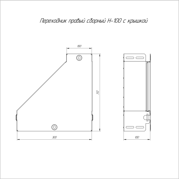 Переходник правый с крышкой Стандарт 300х100х100 Промрукав