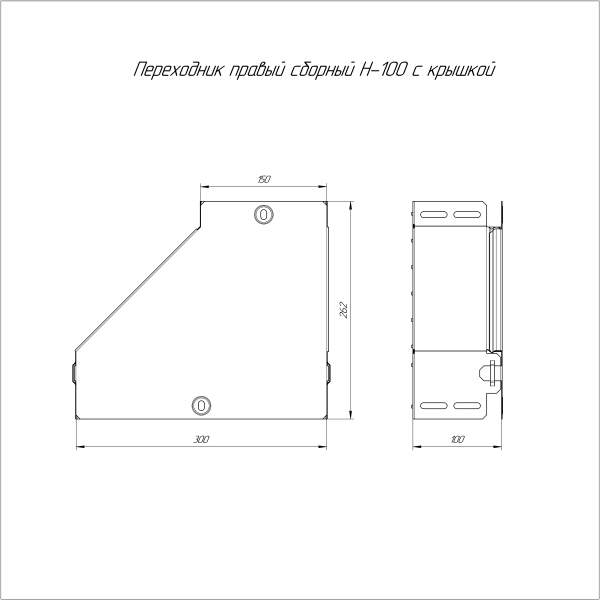 Переходник правый с крышкой Стандарт 300х150х100 Промрукав