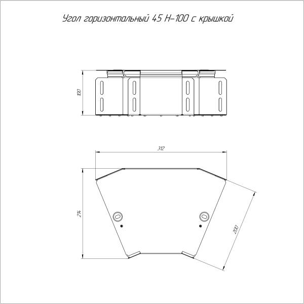 Угол горизонтальный 45 градусов с крышкой Стандарт 200х100 Промрукав