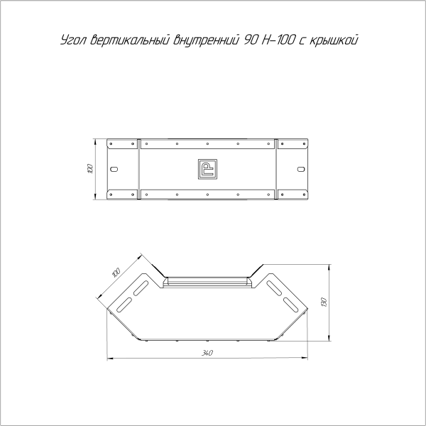 Угол вертикальный внутренний 90 градусов с крышкой Стандарт 100х100 Промрукав