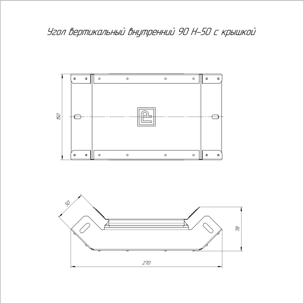 Угол вертикальный внутренний 90 градусов с крышкой Стандарт 150х50 Промрукав