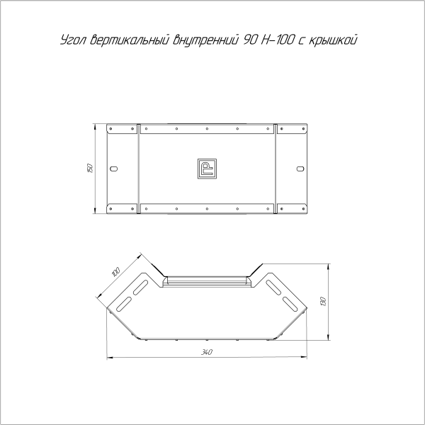 Угол вертикальный внутренний 90 градусов с крышкой Стандарт 150х100 Промрукав