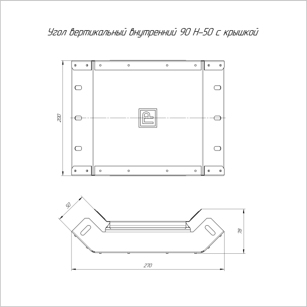 Угол вертикальный внутренний 90 градусов с крышкой Стандарт 200х50 Промрукав