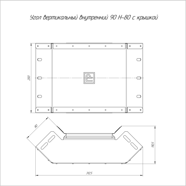 Угол вертикальный внутренний 90 градусов с крышкой Стандарт 200х80 Промрукав