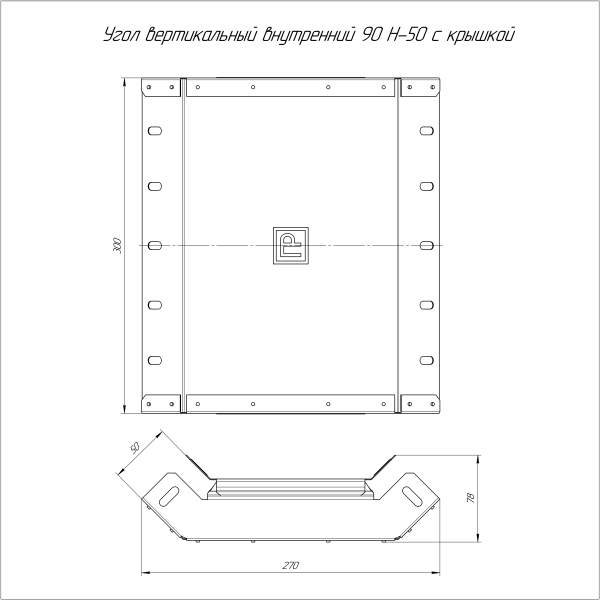 Угол вертикальный внутренний 90 градусов с крышкой Стандарт 300х50 Промрукав