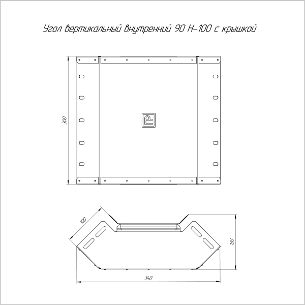 Угол вертикальный внутренний 90 градусов с крышкой Стандарт 300х100 Промрукав