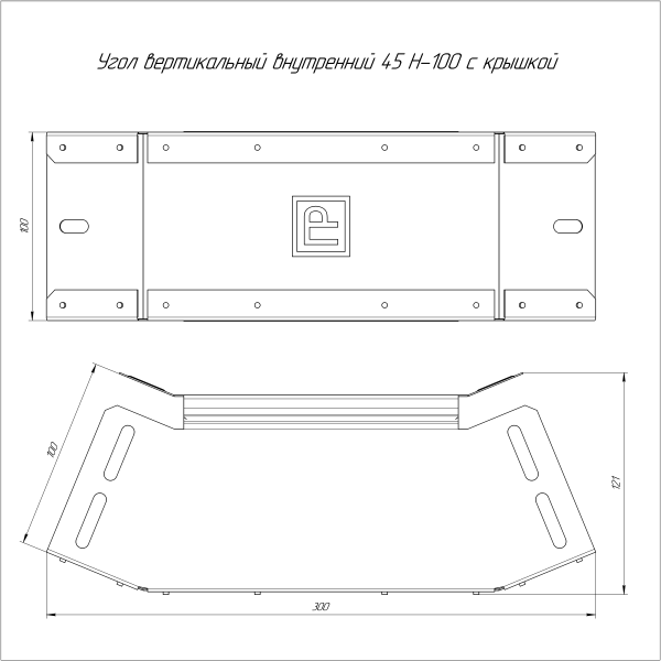 Угол вертикальный внутренний 45 градусов с крышкой Стандарт 100х100 Промрукав