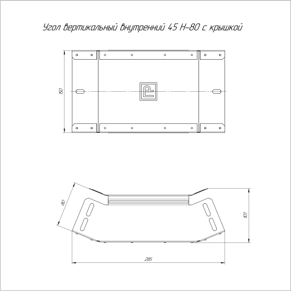 Угол вертикальный внутренний 45 градусов с крышкой Стандарт 150х80 Промрукав