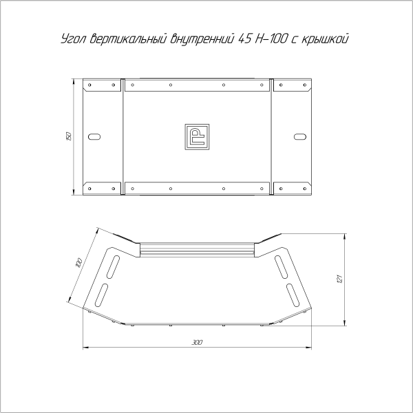 Угол вертикальный внутренний 45 градусов с крышкой Стандарт 150х100 Промрукав