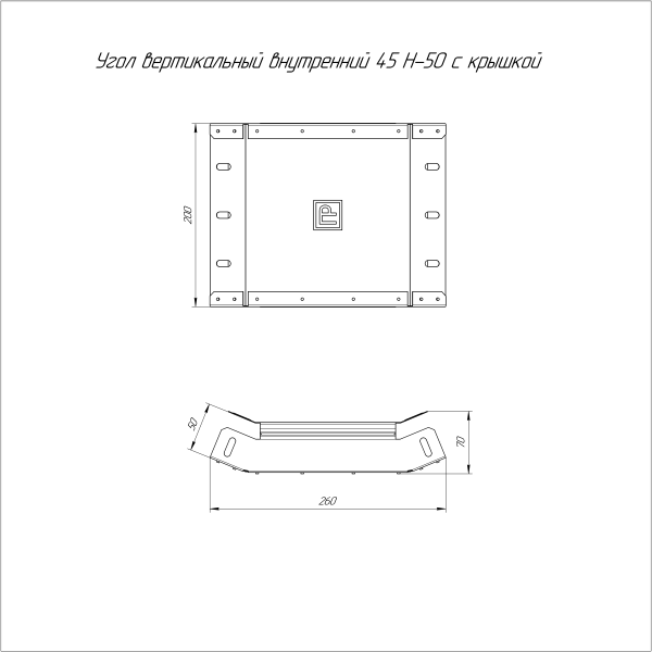 Угол вертикальный внутренний 45 градусов с крышкой Стандарт 200х50 Промрукав
