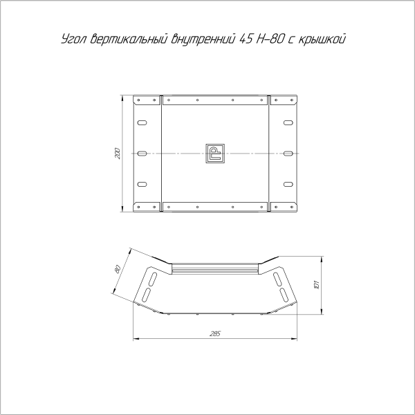 Угол вертикальный внутренний 45 градусов с крышкой Стандарт 200х80 Промрукав