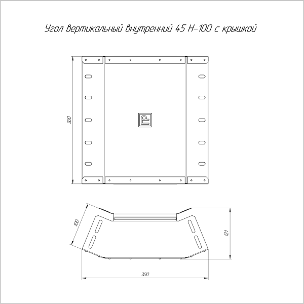 Угол вертикальный внутренний 45 градусов с крышкой Стандарт 300х100 Промрукав