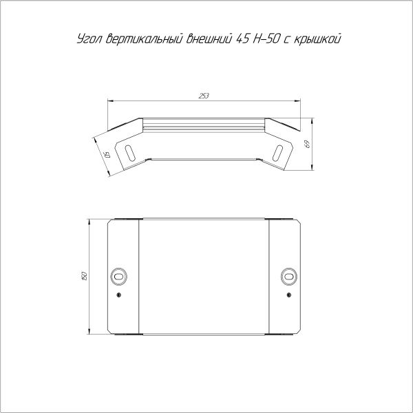 Угол вертикальный внешний 45 градусов с крышкой Стандарт 150х50 Промрукав