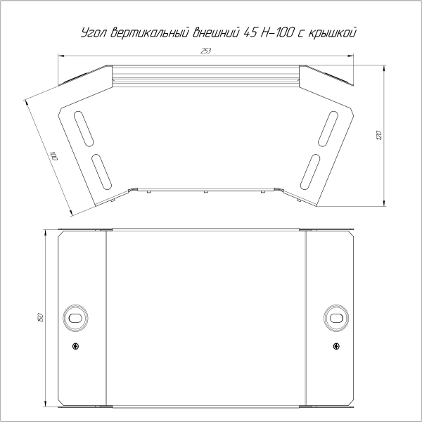 Угол вертикальный внешний 45 градусов с крышкой Стандарт 150х100 Промрукав