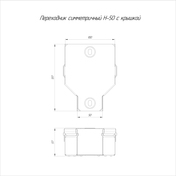 Переходник симметричный с крышкой Стандарт 100х50х50 Промрукав
