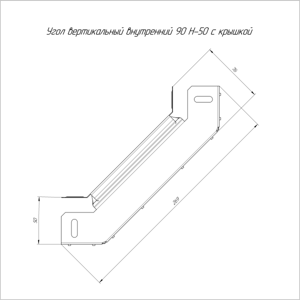 Угол вертикальный внутренний 90 градусов с крышкой Стандарт 50х50 Промрукав