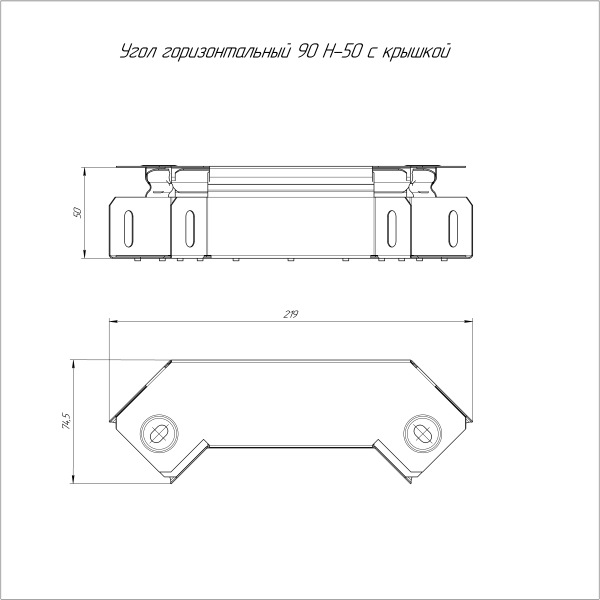 Угол горизонтальный 90 градусов с крышкой Стандарт 50х50 Промрукав